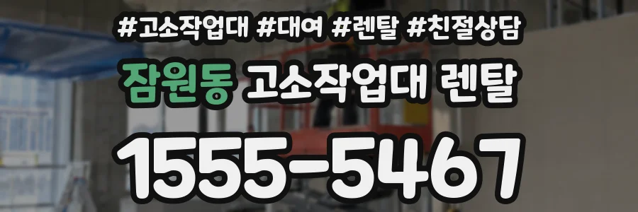 잠원동 고소작업대 렌탈