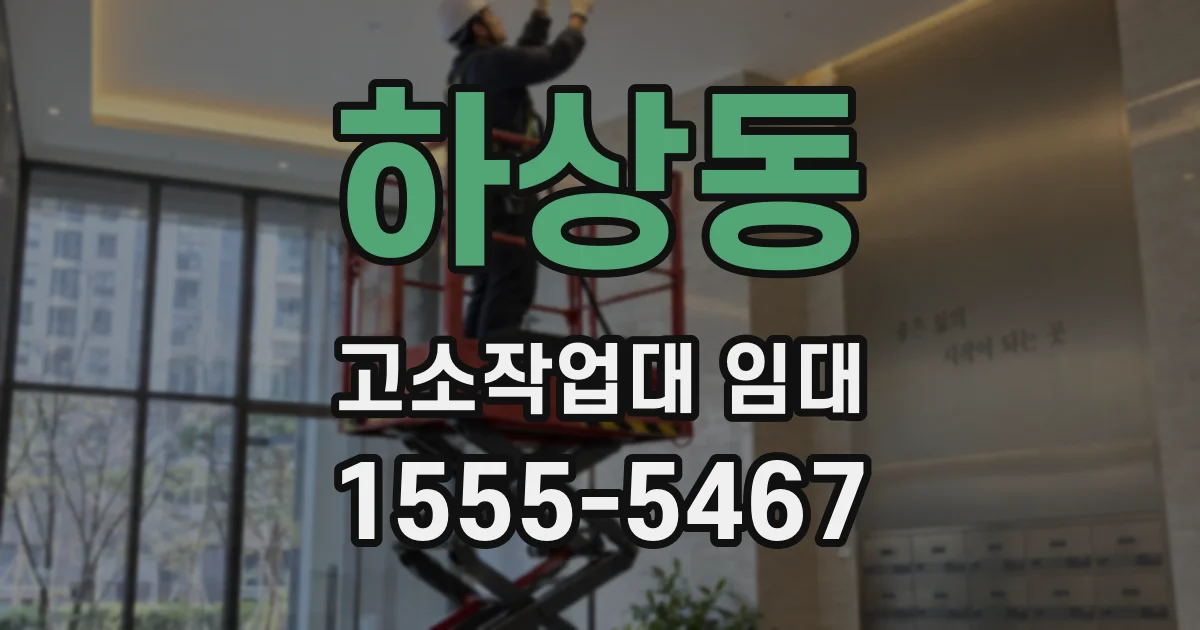 하상동 고소작업대 임대