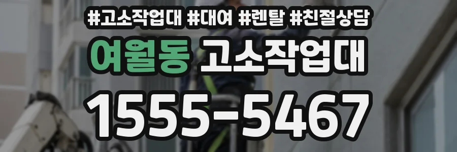 여월동 고소작업대