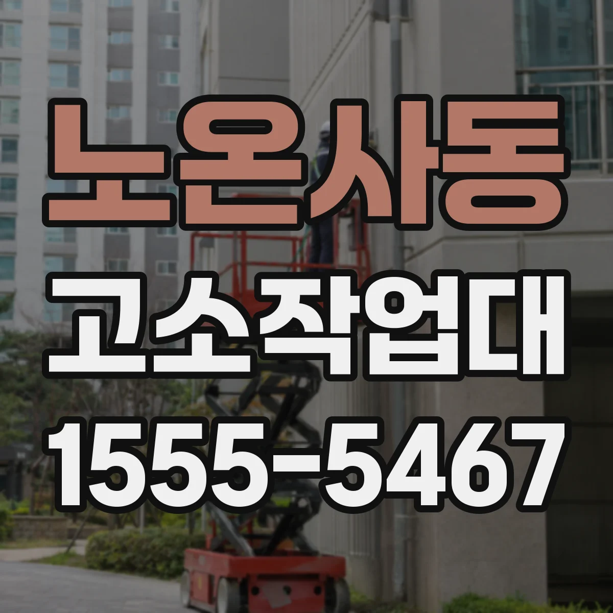 노온사동 고소작업대