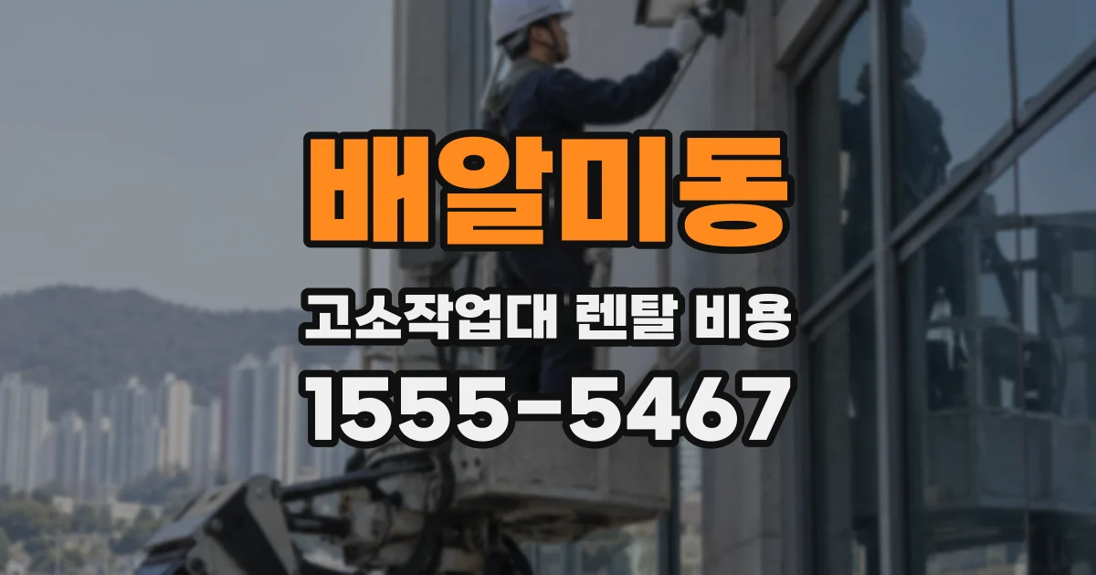 배알미동 고소작업대 렌탈 비용