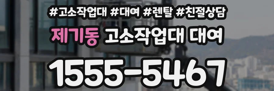 제기동 고소작업대 대여