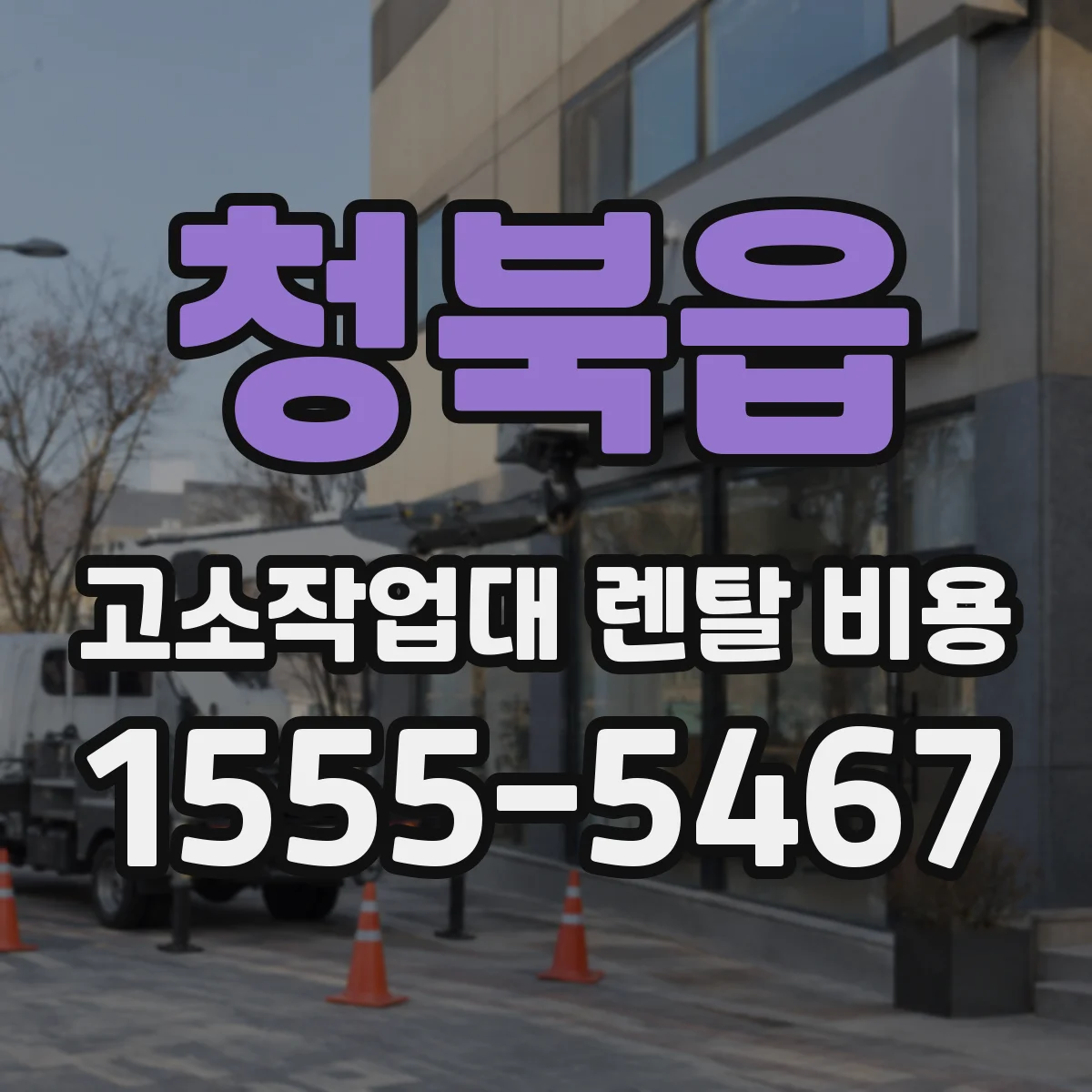 청북읍 고소작업대 렌탈 비용