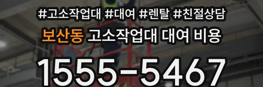 보산동 고소작업대 대여 비용