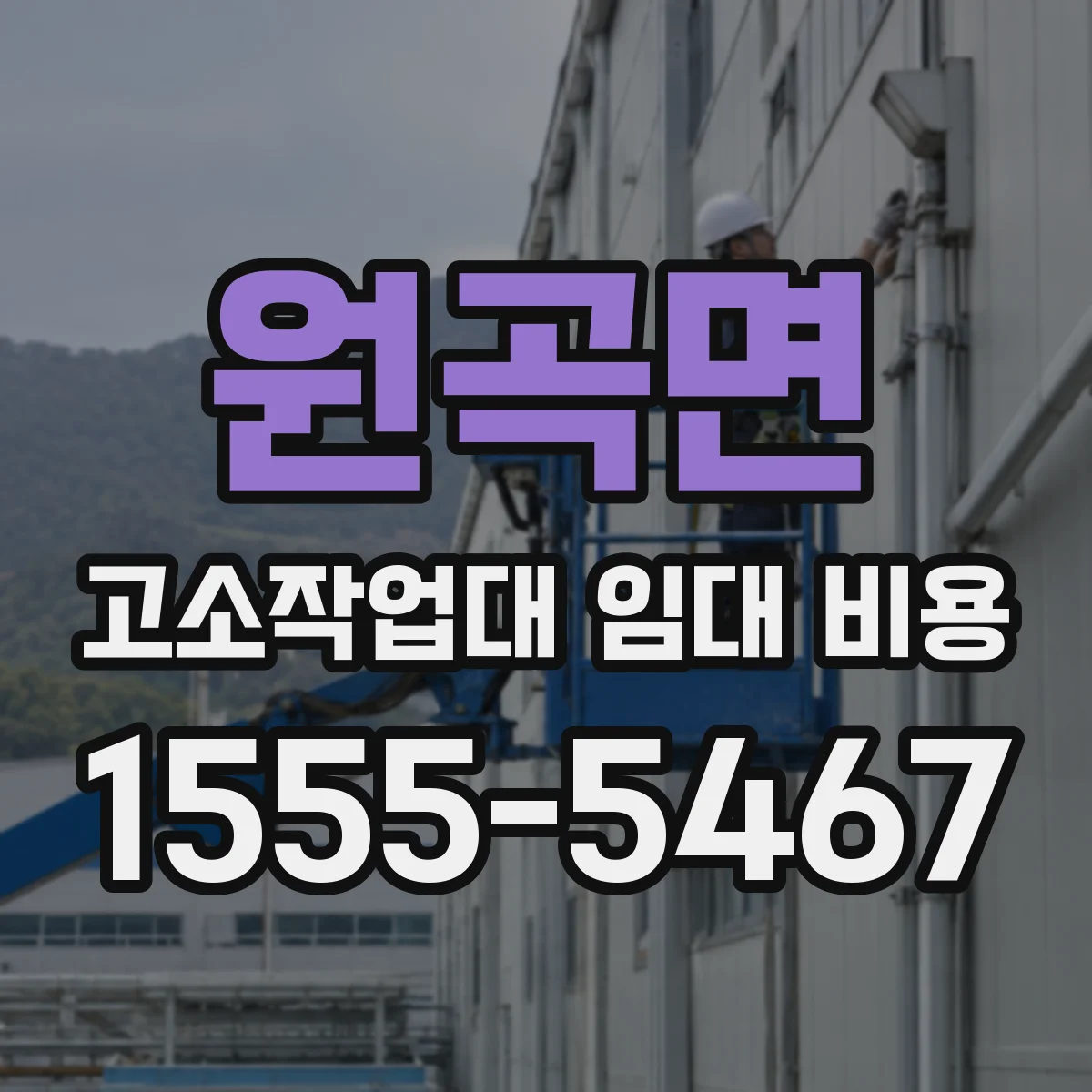 원곡면 고소작업대 임대 비용