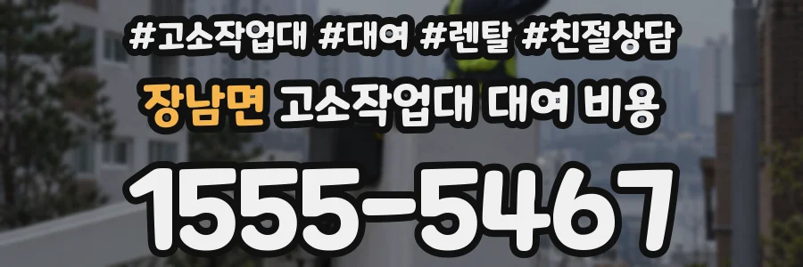 장남면 고소작업대 대여 비용