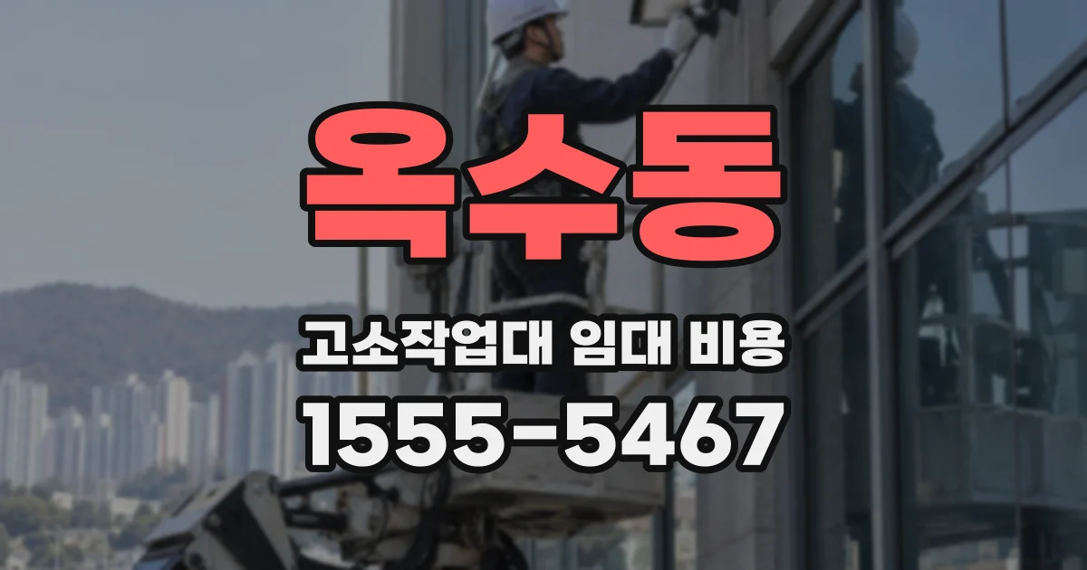 옥수동 고소작업대 임대 비용