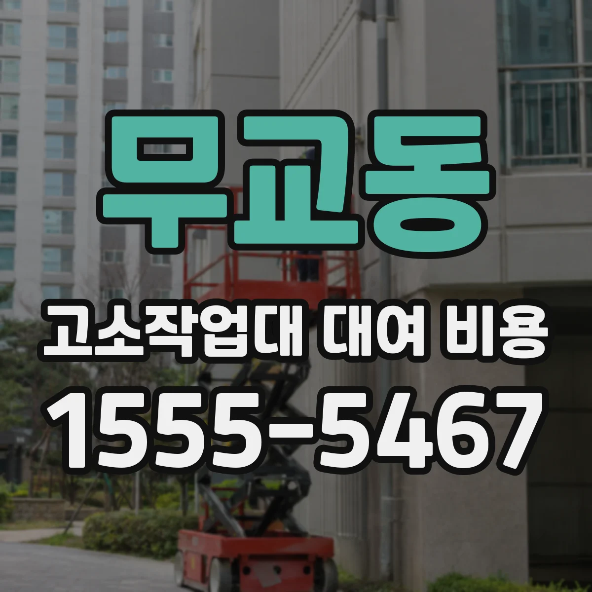 무교동 고소작업대 대여 비용