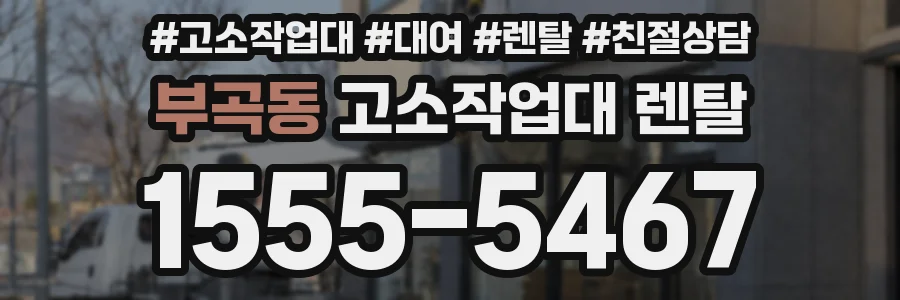 부곡동 고소작업대 렌탈