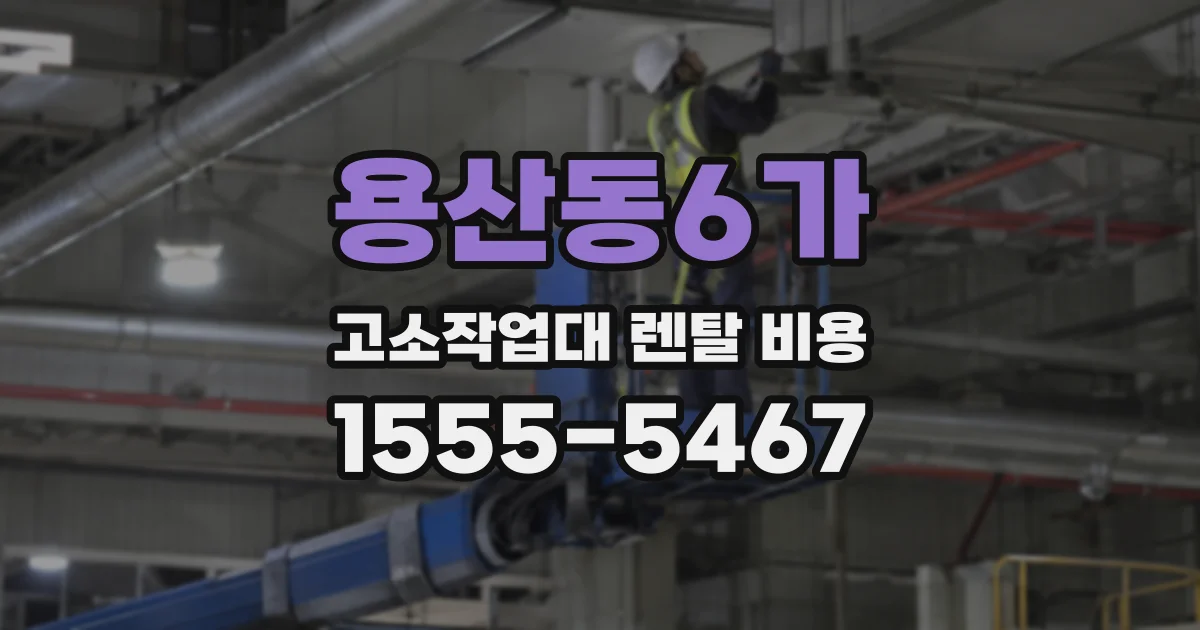 용산동6가 고소작업대 렌탈 비용