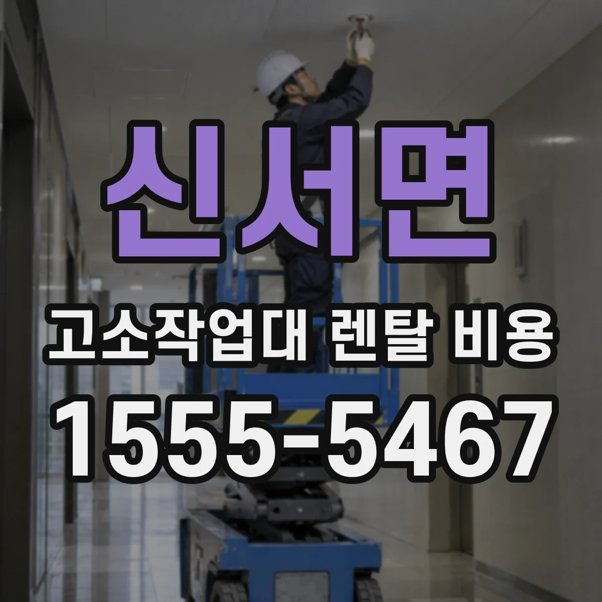 신서면 고소작업대 렌탈 비용