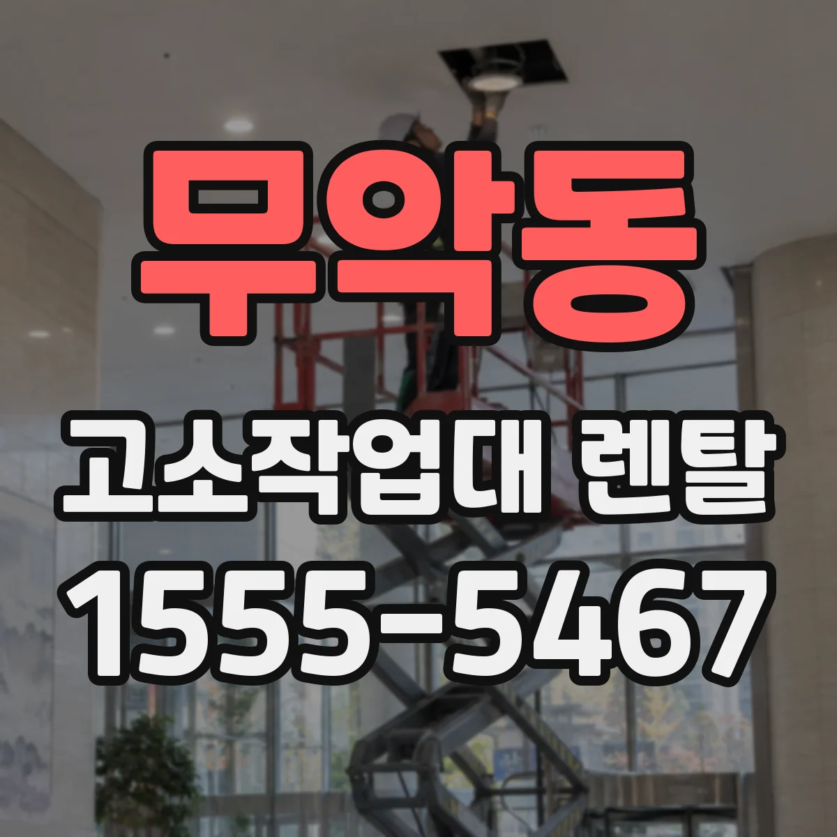 무악동 고소작업대 렌탈