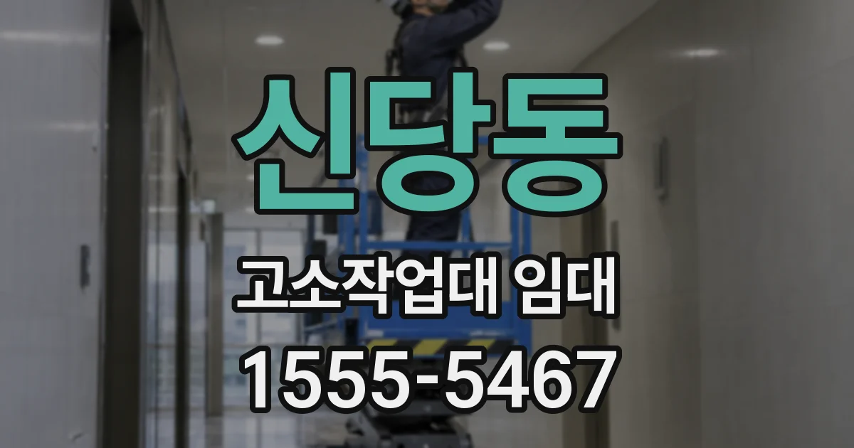 신당동 고소작업대 임대