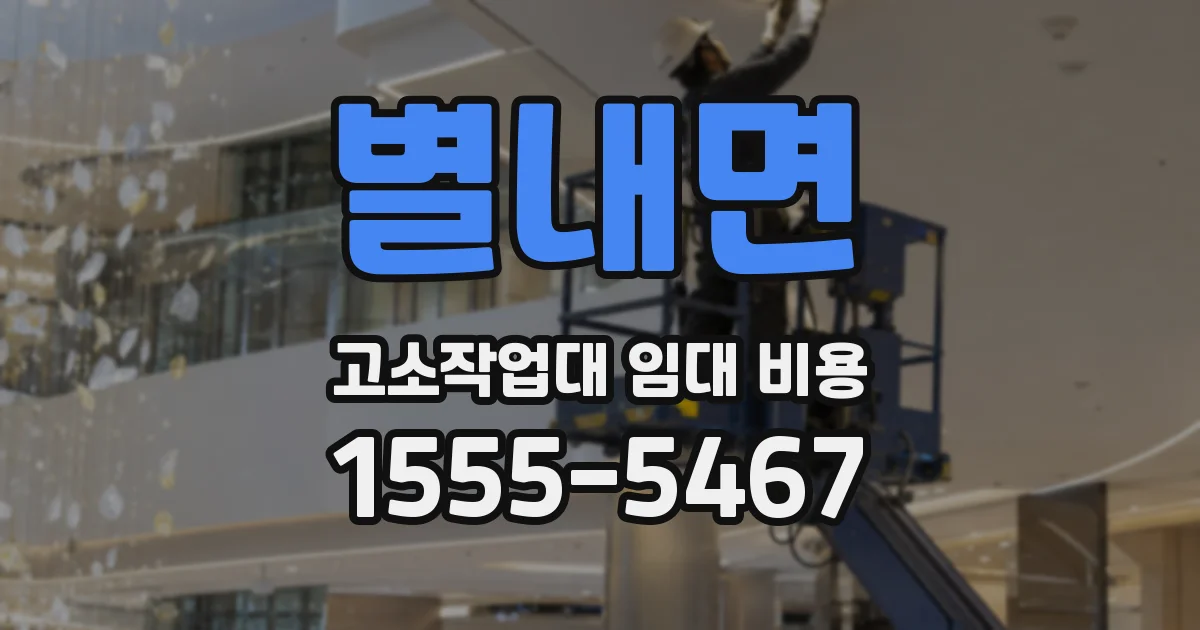 별내면 고소작업대 임대 비용