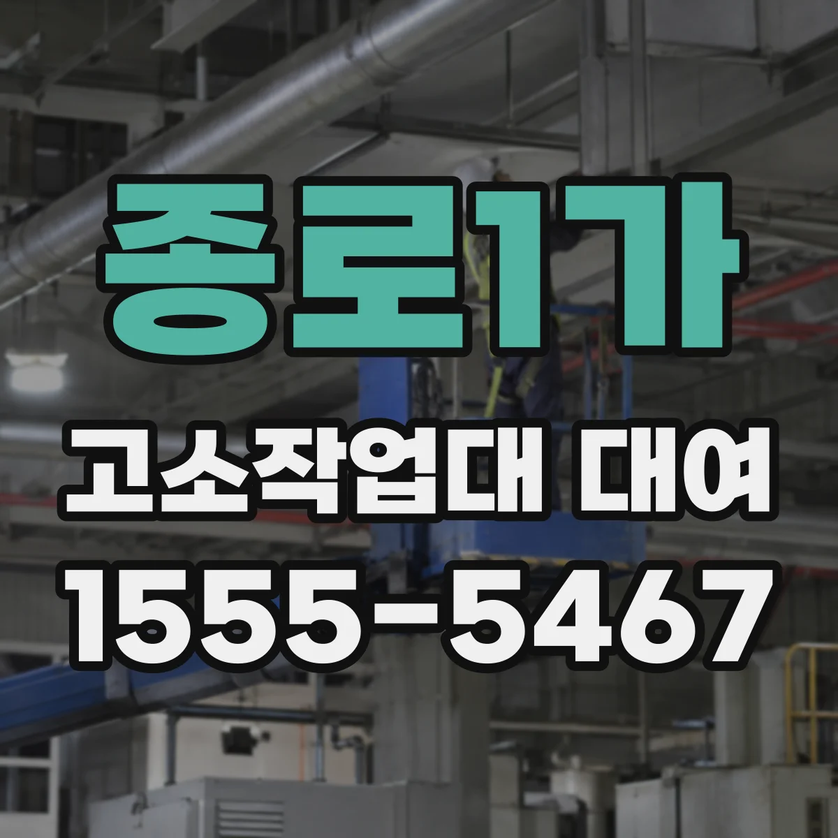 종로1가 고소작업대 대여