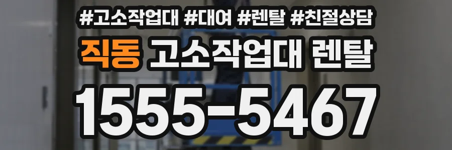 직동 고소작업대 렌탈