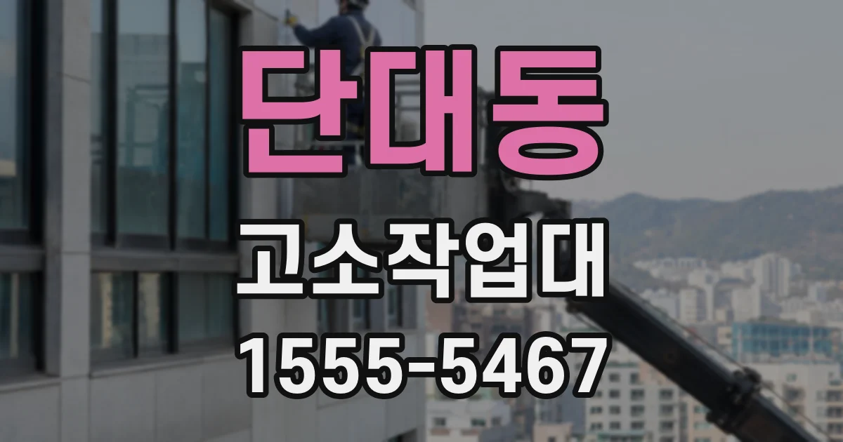 단대동 고소작업대