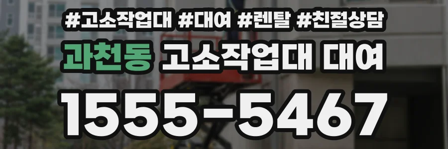 과천동 고소작업대 대여