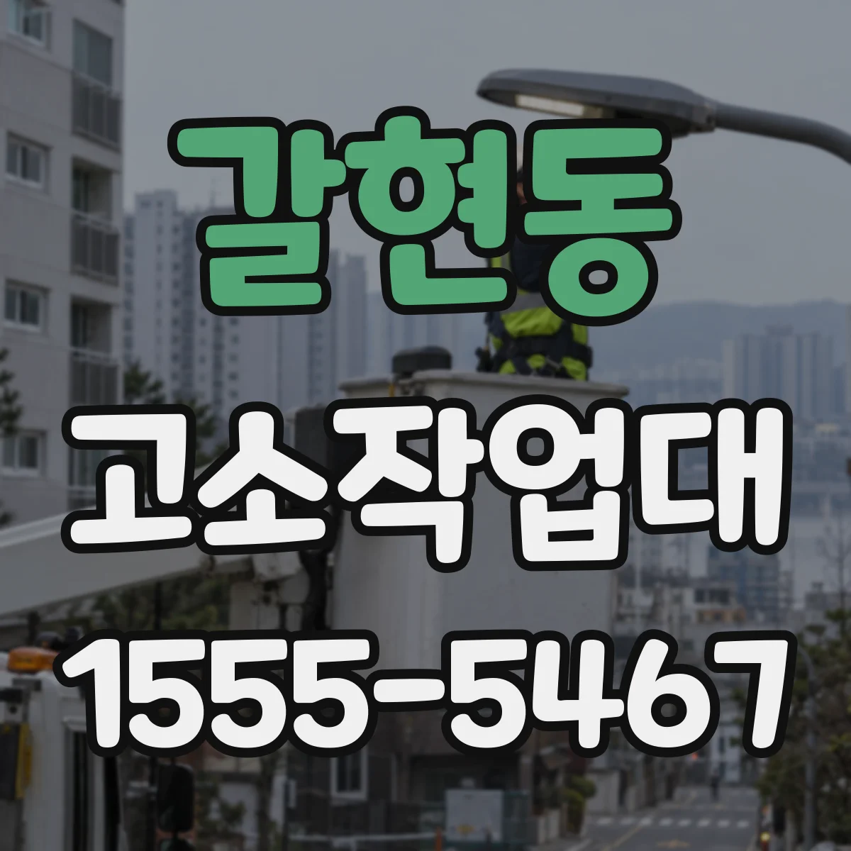 갈현동 고소작업대