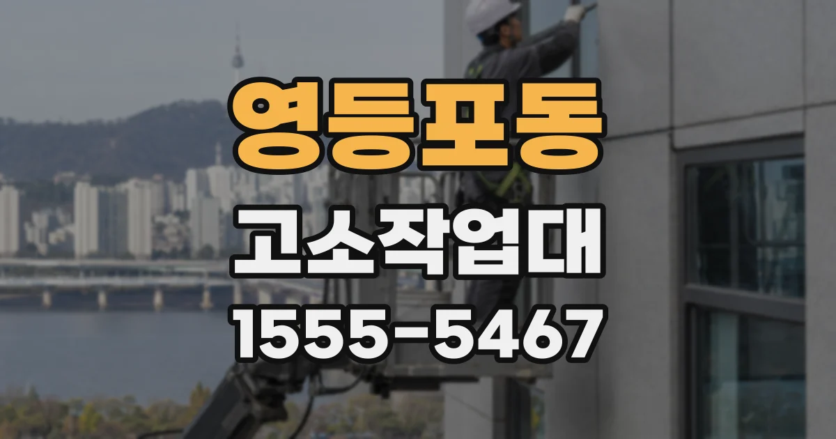영등포동 고소작업대