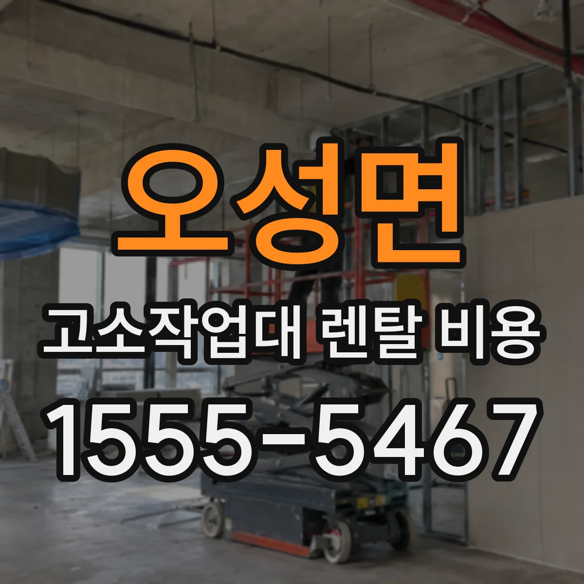 오성면 고소작업대 렌탈 비용