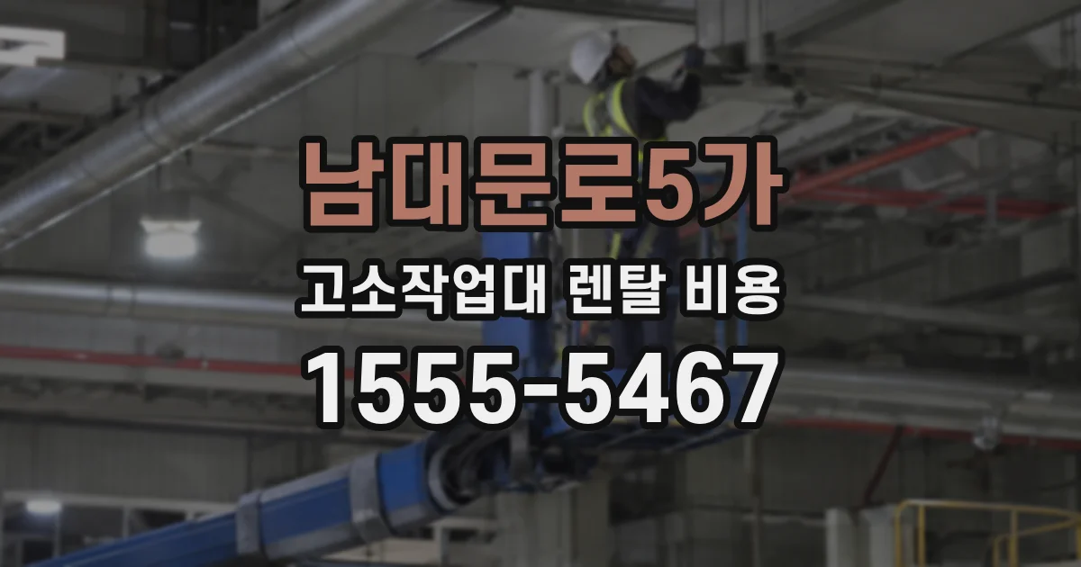 남대문로5가 고소작업대 렌탈 비용