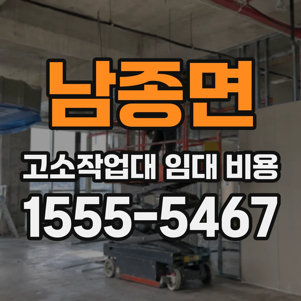 남종면 고소작업대 임대 비용