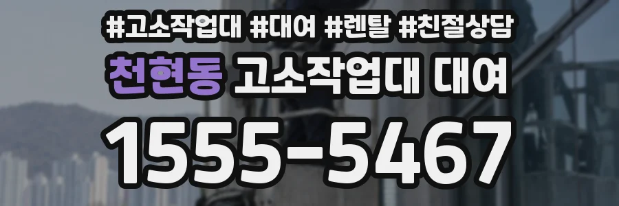 천현동 고소작업대 대여