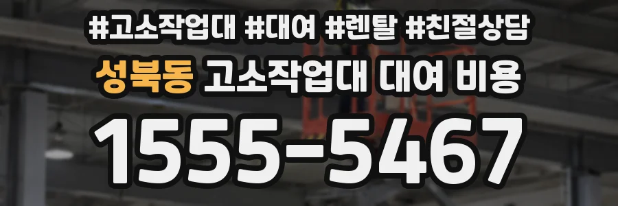 성북동 고소작업대 대여 비용