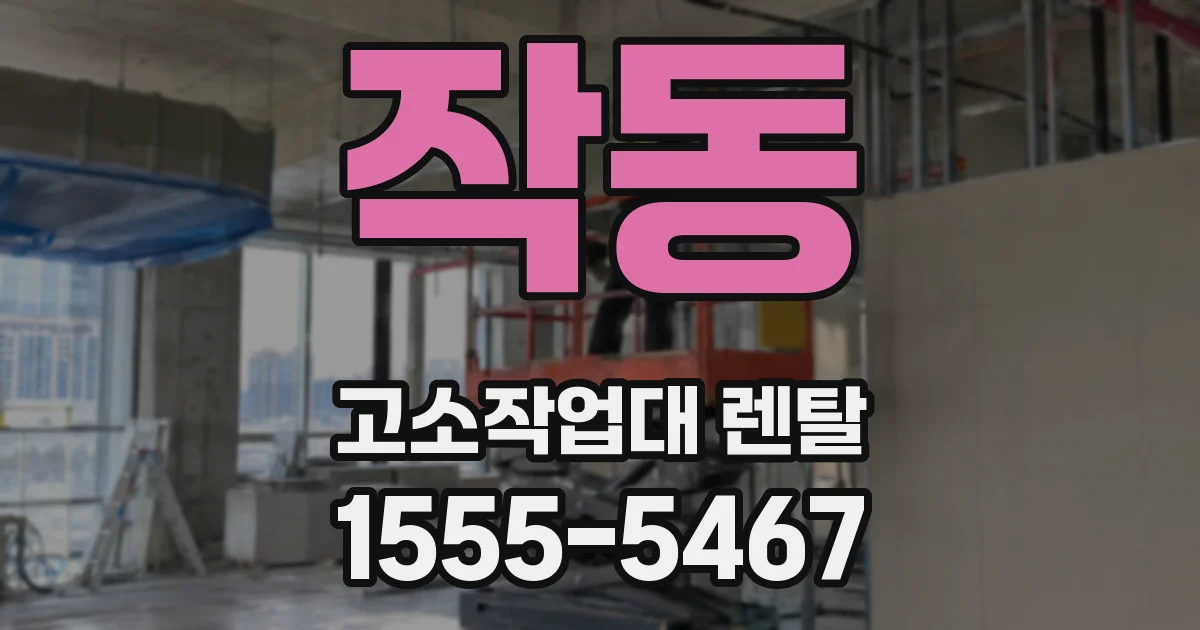 작동 고소작업대 렌탈
