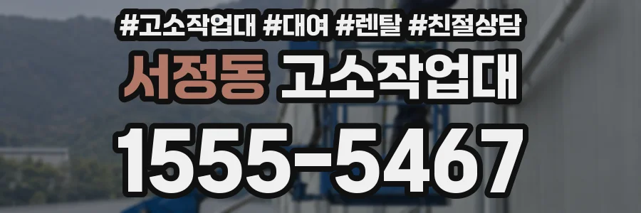 서정동 고소작업대