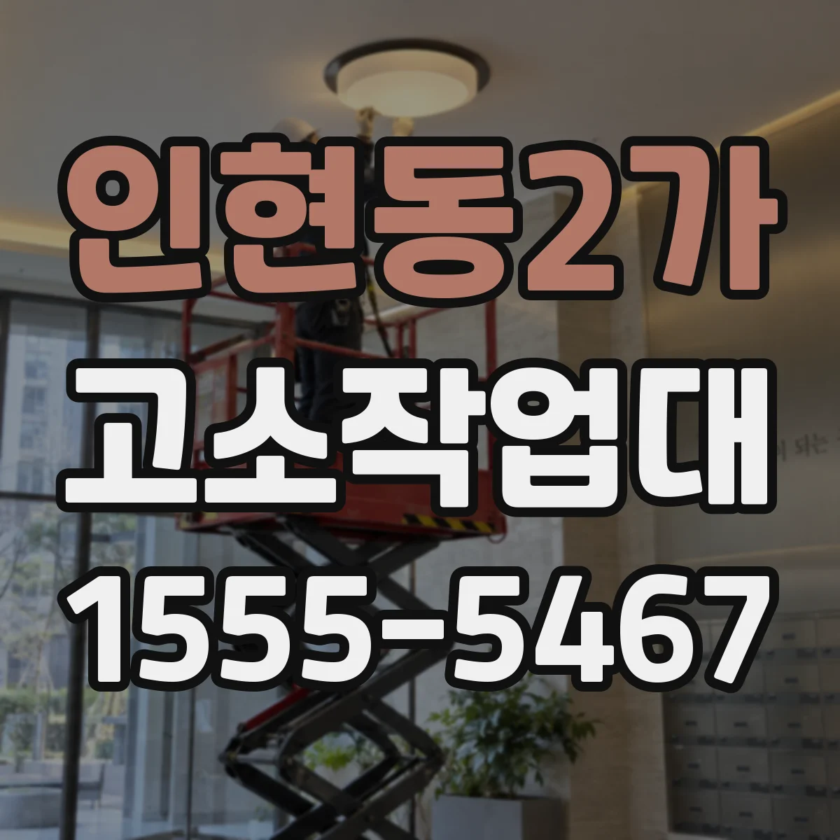 인현동2가 고소작업대