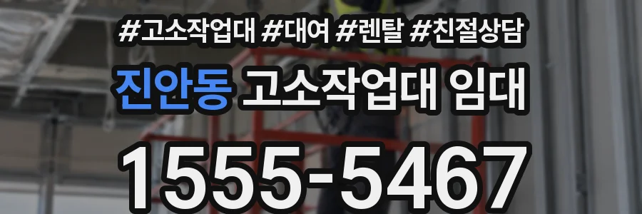진안동 고소작업대 임대