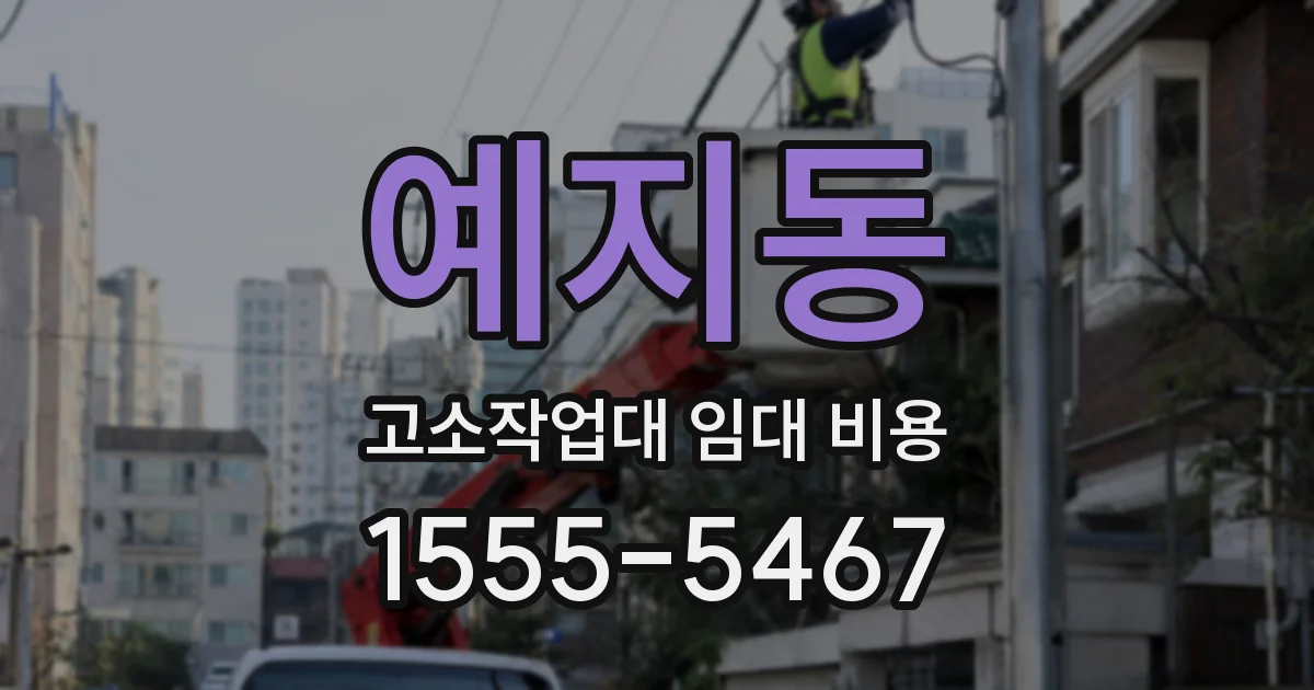 예지동 고소작업대 임대 비용