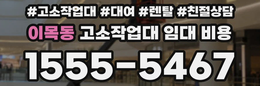 이목동 고소작업대 임대 비용