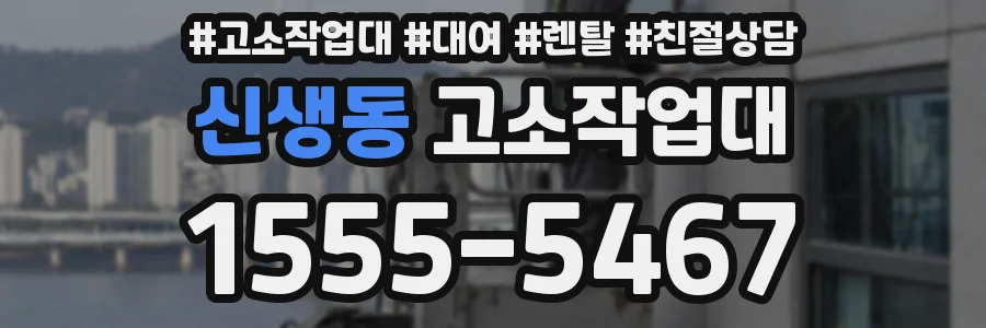 신생동 고소작업대