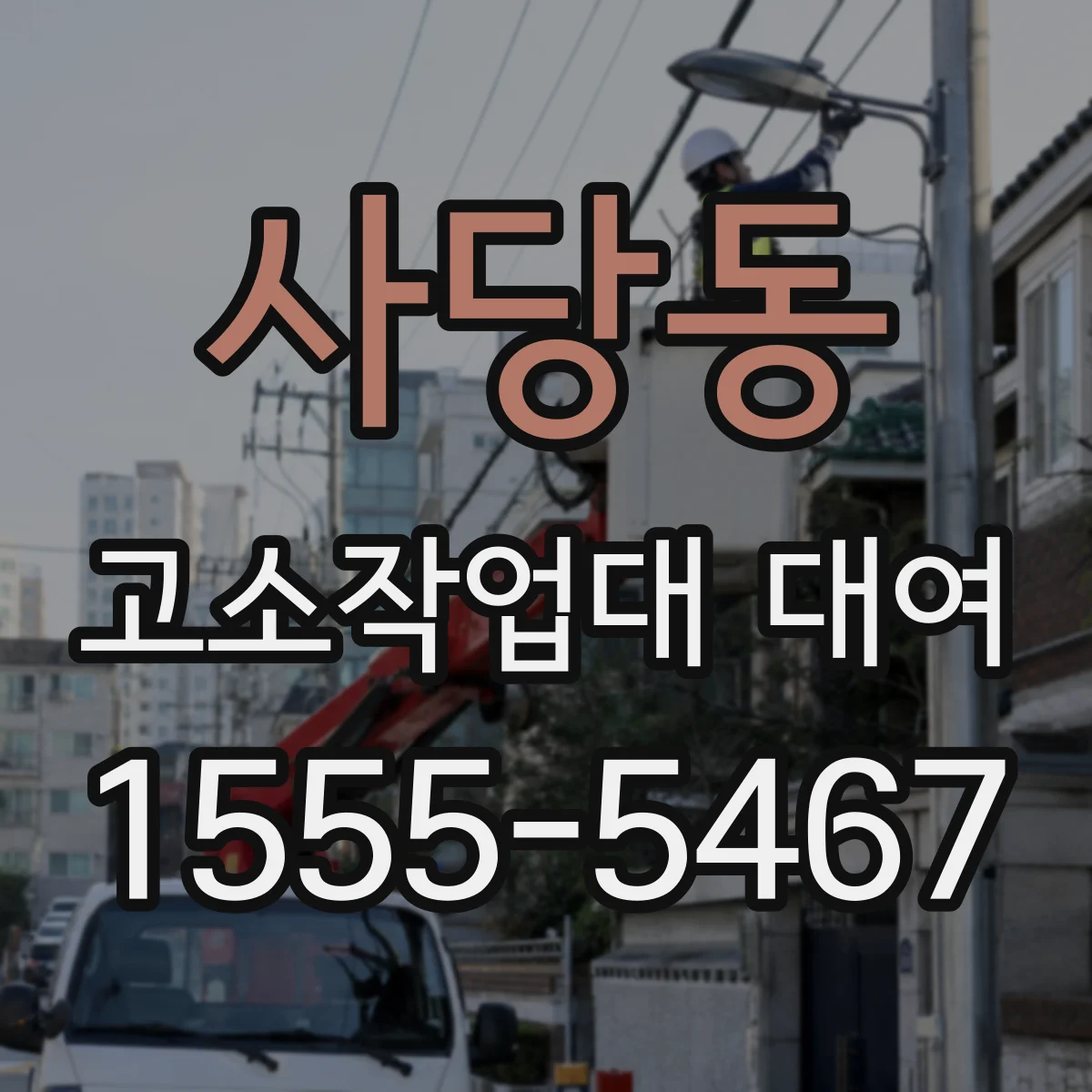 사당동 고소작업대 대여
