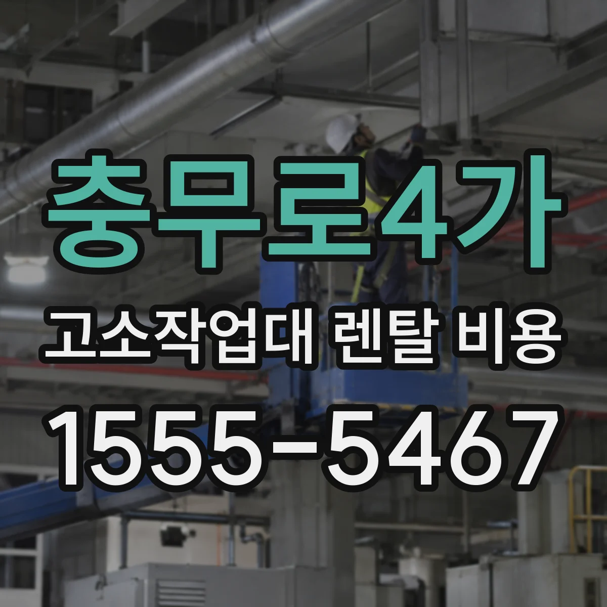 충무로4가 고소작업대 렌탈 비용