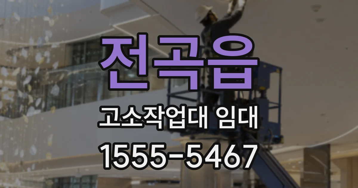 전곡읍 고소작업대 임대