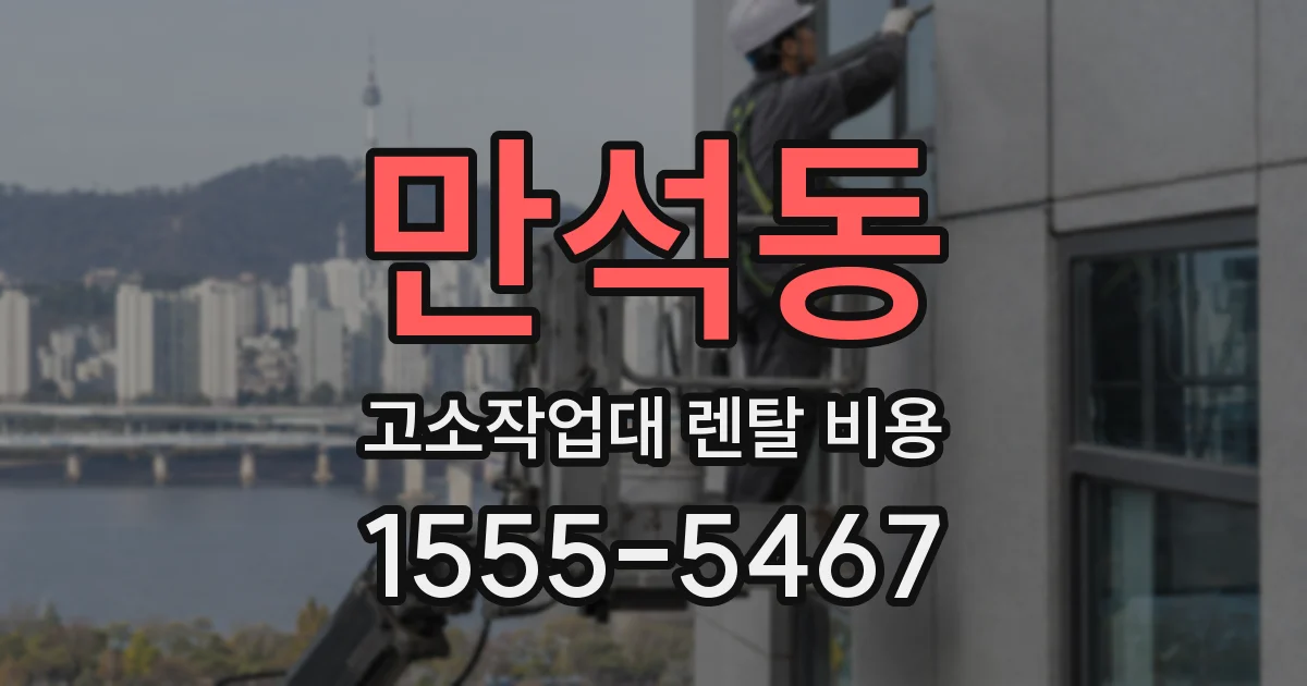 만석동 고소작업대 렌탈 비용