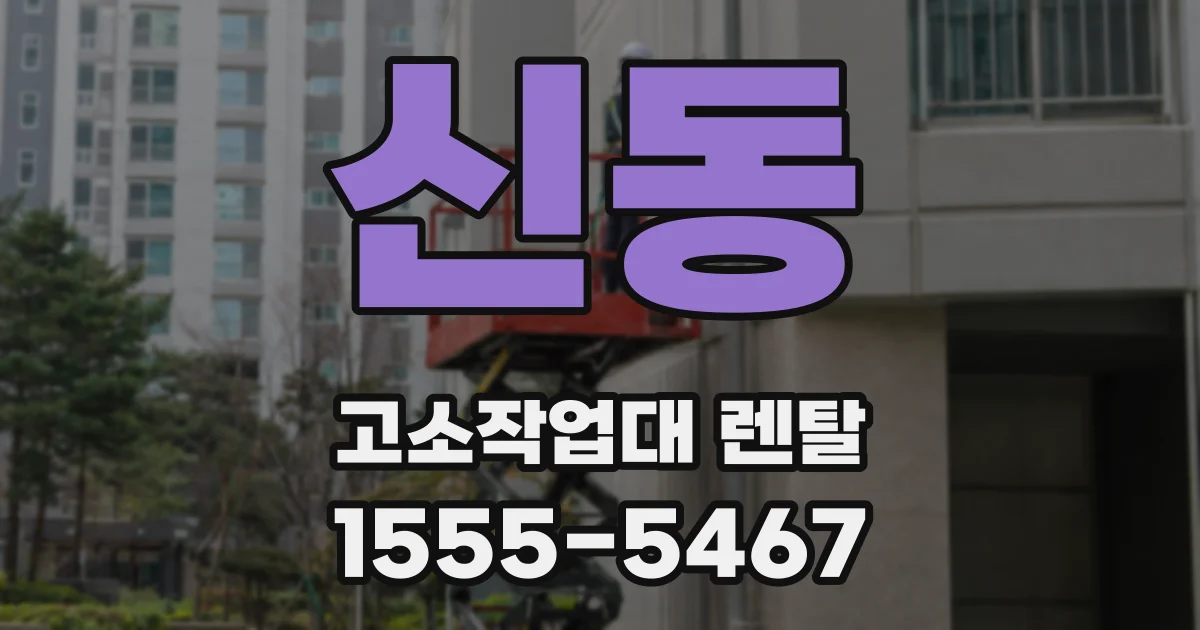 신동 고소작업대 렌탈