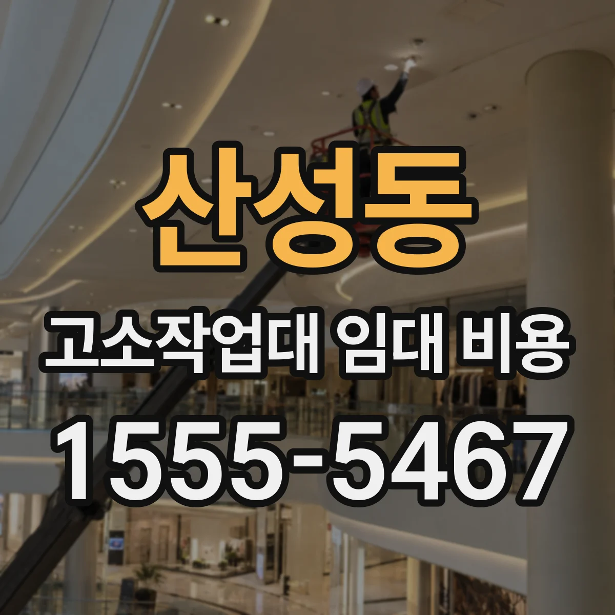 산성동 고소작업대 임대 비용
