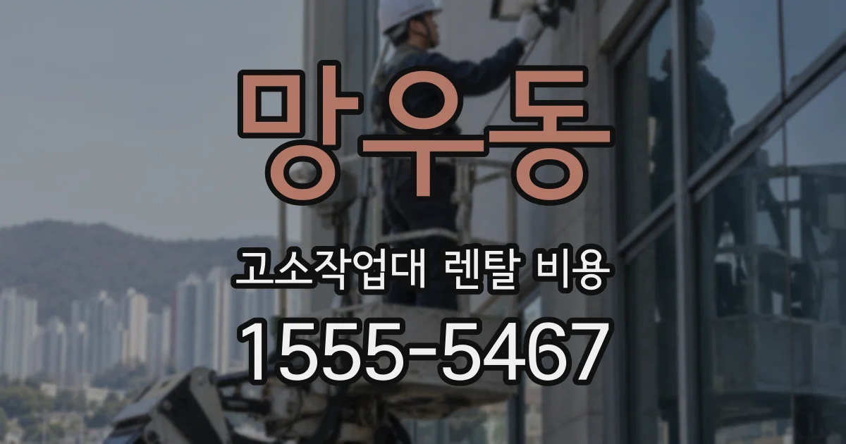 망우동 고소작업대 렌탈 비용