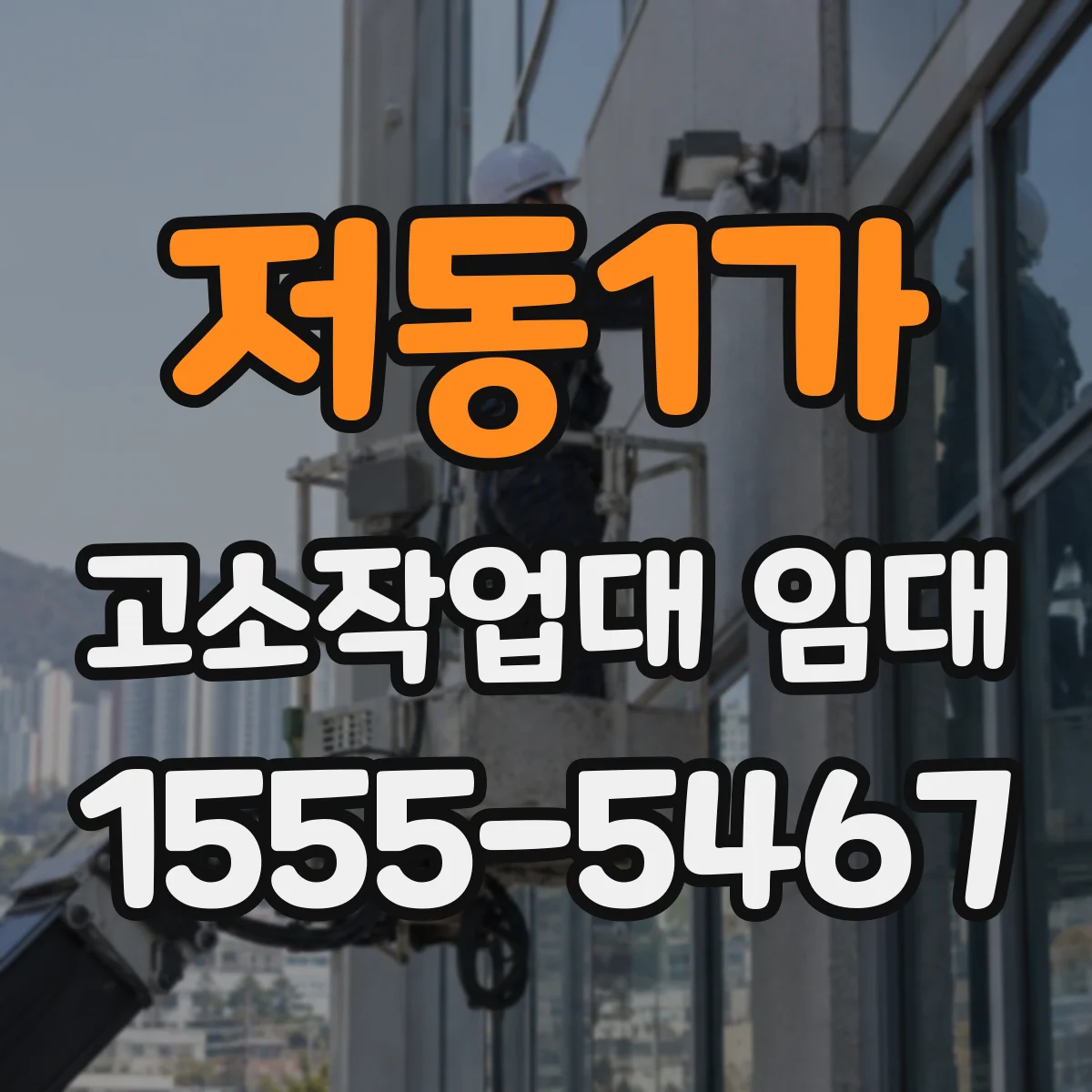 저동1가 고소작업대 임대
