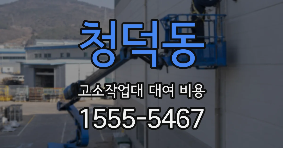 청덕동 고소작업대 대여 비용