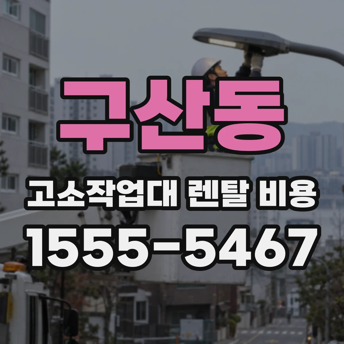 구산동 고소작업대 렌탈 비용