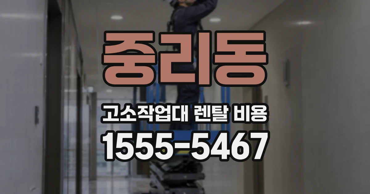 중리동 고소작업대 렌탈 비용