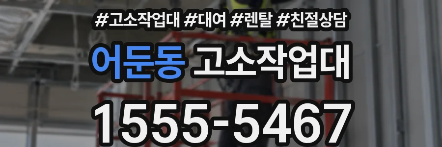 어둔동 고소작업대