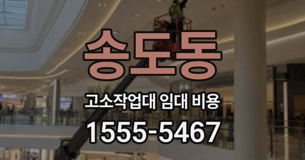 송도동 고소작업대 임대 비용