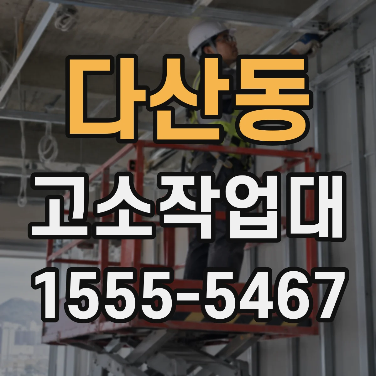 다산동 고소작업대